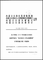 2015年内蒙古自治区高校毕业生“社区民生工作志愿服务”计划实施方案