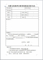 内蒙古铁路职业教育集团成员登记表