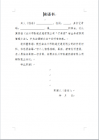 兰州地铁承诺书