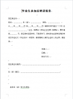 应届毕业生外出参加应聘请假条
