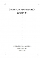 《液压气压传动及控制》实验报告