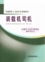 装载机司机